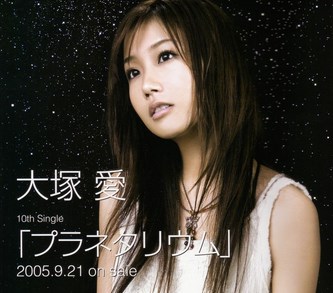 マジで怖い!大塚愛に起きたプラネタリウム都市伝説