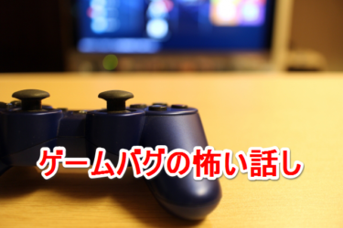 ＰＳ２のセーブデータの中に突如現れた不幸を呼ぶセーブデータ「身」とは・・・