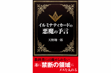 禁断の都市伝説！イルミナティーカードの悪魔の予言を公開