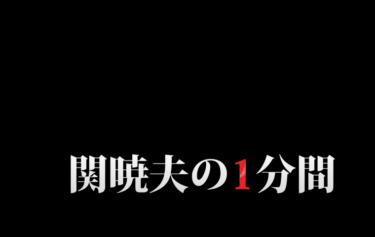 Mr.都市伝説関暁夫の1分間【みんな俺を”自由”と呼ぶんだ】旗揚げについて徹底解析してみた！！