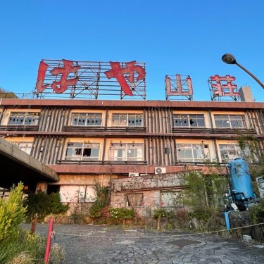 はや山荘の心霊現象とは?廃墟になった真相を探ってみた!