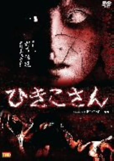 ひきこさんは本物がいて顔画像はあるの？出会ってしまったときの対処法！